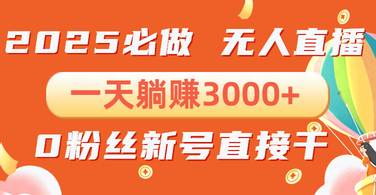 抖音小雪花无人直播，一天躺赚3000+，0粉手机可搭建，不违规不限流，小…-爱来米资源