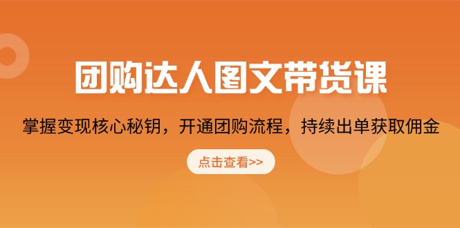 团购 达人图文带货课，掌握变现核心秘钥，开通团购流程，持续出单获取佣金-爱来米资源