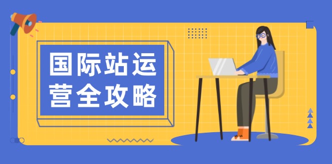 国际站运营全攻略：涵盖日常运营到数据分析，助力打造高效运营思路-爱来米资源