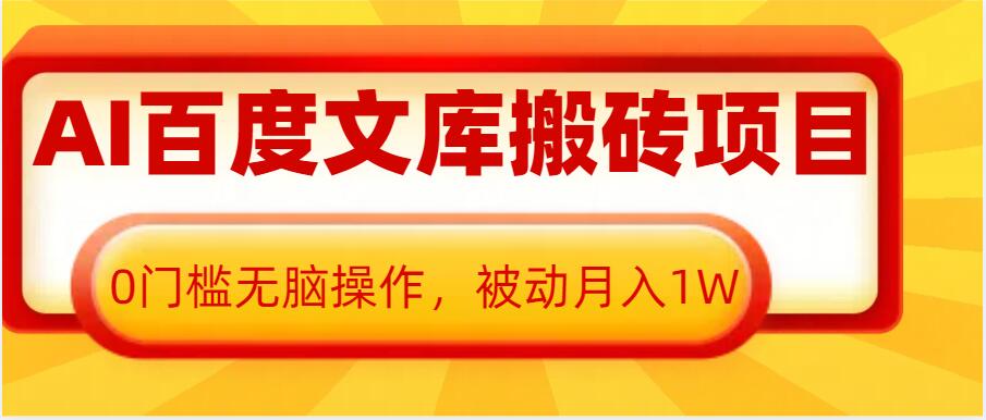 AI百度文库搬砖项目，0门槛无脑操作，被动月入1W-爱来米资源