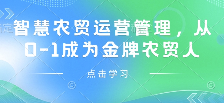 智慧农贸运营管理，从0-1成为金牌农贸人-爱来米资源